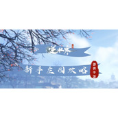 《逆水寒手游》新手庄园攻略