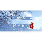 《逆水寒手游》新手教学攻略