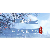 《逆水寒手游》血河技能介绍