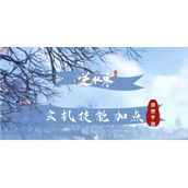 《逆水寒手游》玄机技能加点攻略