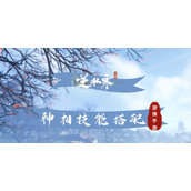 《逆水寒手游》神相技能搭配攻略