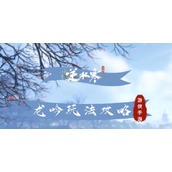 《逆水寒手游》龙吟玩法攻略