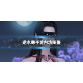 《逆水寒手游》内功图鉴 内功种类效果一览