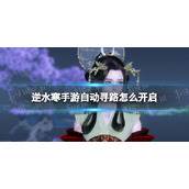 《逆水寒手游》自动寻路怎么开启 自动寻路解锁攻略