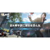 《逆水寒手游》江湖百业怎么玩 江湖百业玩法介绍