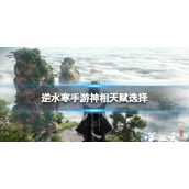 《逆水寒手游》神相天赋选择 神相天赋怎么点