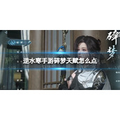 《逆水寒手游》碎梦天赋怎么点 碎梦天赋选择攻略