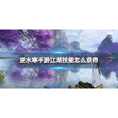 《逆水寒手游》江湖技能怎么获得 江湖技能获取方法