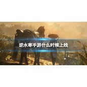 《逆水寒手游》什么时候上线 上线时间定档