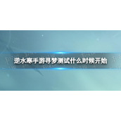 《逆水寒手游》寻梦测试什么时候开始 二测时间
