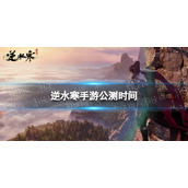 《逆水寒手游》公测时间 什么时候公测
