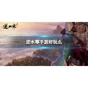 《逆水寒手游》好玩么 玩点介绍