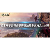 《逆水寒手游》帮会联赛玩法最多支持几人对战 帮会联赛人数介绍