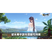 《逆水寒》充值称号列表 手游版充值称号列表