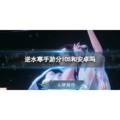《逆水寒手游》分IOS和安卓吗 安卓IOS互通情况