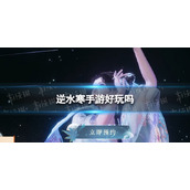 《逆水寒手游》好玩吗 玩法介绍