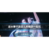 《逆水寒手游》怎么和端游一起玩 端游一起玩方法