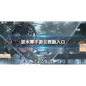 《逆水寒手游》云捏脸入口 云捏脸在哪