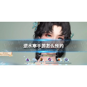 《逆水寒手游》怎么预约 预约方法