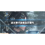 《逆水寒手游》氪金厉害吗 氪金模式介绍