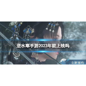 《逆水寒手游》2023年能上线吗 2023年上线时间预测