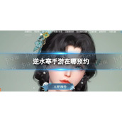 《逆水寒手游》在哪预约 预约地址分享
