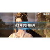 《逆水寒手游》费钱吗 游戏付费模式介绍