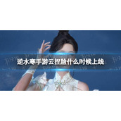 《逆水寒手游》云捏脸什么时候上线 云捏脸开启时间