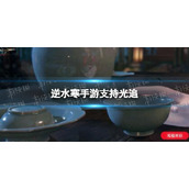 《逆水寒手游》支持光追 光追系统介绍