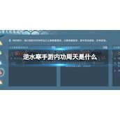 《逆水寒手游》内功周天是什么 内功周天效果说明