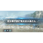 《逆水寒手游》扩散反应水是什么 扩散反应水介绍