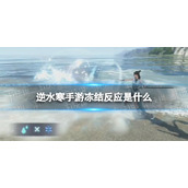 《逆水寒手游》冻结反应是什么 冻结反应介绍