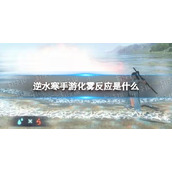 《逆水寒手游》化雾反应是什么 化雾反应介绍