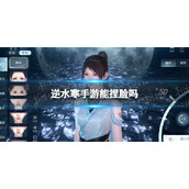 《逆水寒手游》能捏脸吗 捏脸系统介绍
