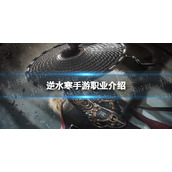《逆水寒手游》职业介绍 职业一览