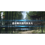 《逆水寒手游》内存多大 多少个G