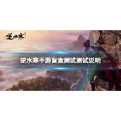 《逆水寒手游》盲盒测试测试说明 盲盒测试说明一览
