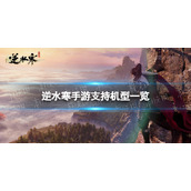 《逆水寒手游》支持哪些机型 支持机型一览