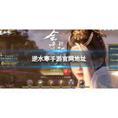 《逆水寒手游》官网地址 官网地址分享