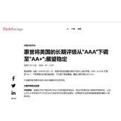 国际巨头出手 美国信用评级突遭下调 财长耶伦赶忙“灭火”：强烈反对 你信息过时了