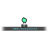《青桃》同步抖音作品方式