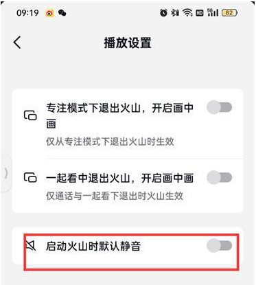 《抖音火山版》启动时默认静音设置方式