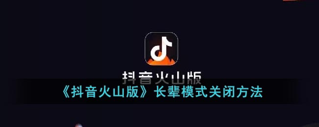 《抖音火山版》长辈模式关闭方式