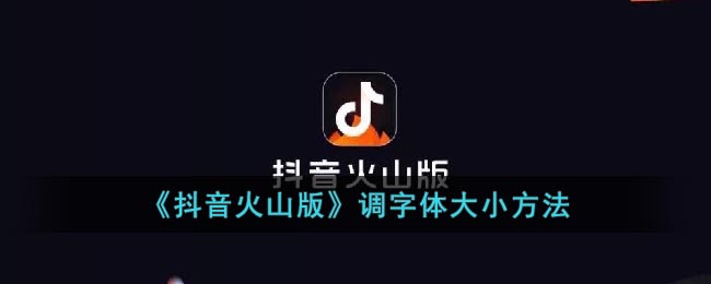 《抖音火山版》调字体大小方式