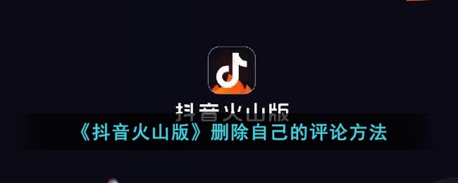 《抖音火山版》删除自己的评论方式