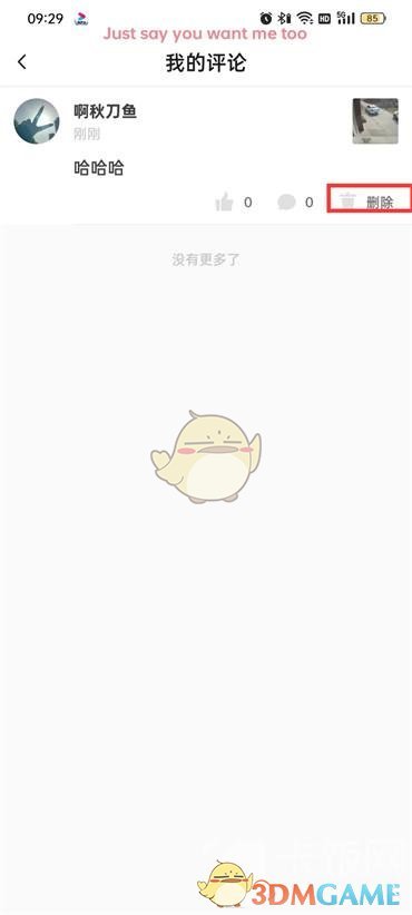 《抖音火山版》删除自己的评论方式
