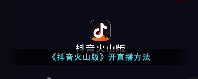 《抖音火山版》开直播方式