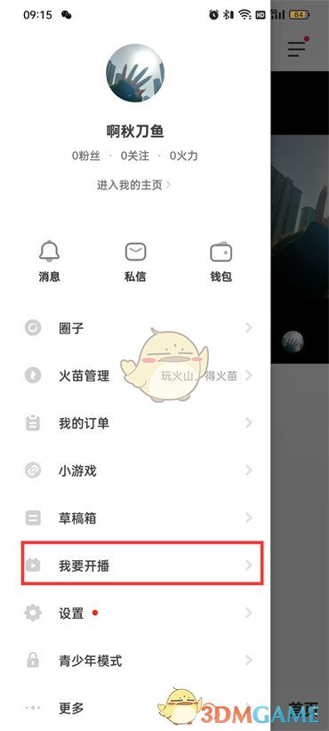 《抖音火山版》开直播方式