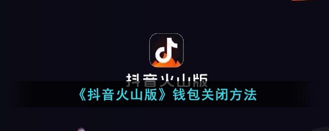 《抖音火山版》钱包关闭方式