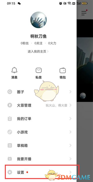 《抖音火山版》钱包关闭方式